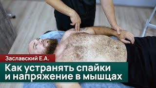 видео: Артикуляция мышц: как устранять спайки и напряжение. Спортивный массаж. Заславский Е.А. картинка: Артикуляция мышц: как устранять спайки и напряжение. Спортивный массаж. Заславский Е.А.