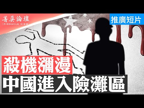 冷静比冷血更可怕，邯郸三少年杀人模式吓呆家长；中共国家治理失败，社会大分化，戾气蔓延，军国主义模式是否会兴起？【 #菁英论坛 】