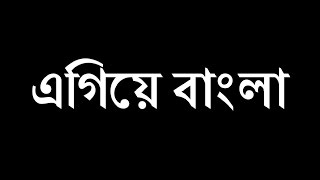 Miniatura de vídeo de "Egiye Bangla || Satan Tatan"