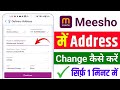 Meesho me address kaise change kare | Meesho ka address kaise change kare | Change meesho address? 