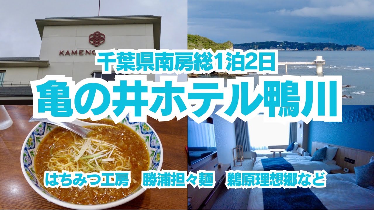 【亀の井ホテル鴨川】亀の井ホテル鴨川宿泊動画、南房総、鴨川、勝浦1泊2日の旅！！