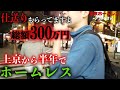 ホームレスのアカイさんが働かない理由を伺いました【東京ホームレス アカイさん】