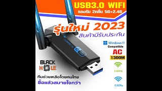 ตัวรับสัญญาณไวไฟ USB WIFI 5.0G + 2.4GHz Speed1300Mbps USB3.0
