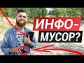 Информационная зависимость - Информационный Мусор. Способ избавиться!