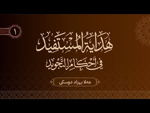 هداية المستفيد في أحكام التجويد