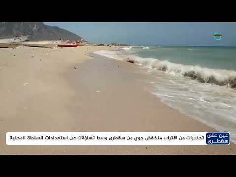 منخفض جوي يهدد سقطرى... وتساؤلات حول استعداد السلطات المحلية