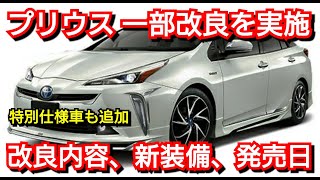 新型プリウス 一部改良!改良点、新装備、発売日が判明!特別仕様車Black Editionも追加へ! 新型プリウス 一部改良!改良点、新装備、発売日が判明!特別仕様車Black Editionも追加へ!
