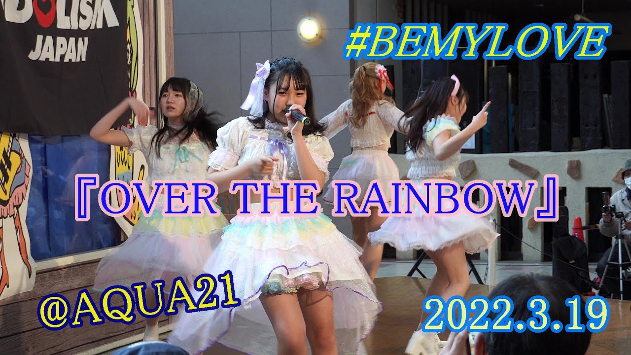 Watch 2022 03 19 #BEMYLOVE@AQUA21 一部3『OVER THE RAINBOW』 on YouTube Watch 2022 03 19 #BEMYLOVE@AQUA21 一部3『OVER THE RAINBOW』 on YouTube