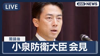 【ライブ】小泉進次郎防衛大臣  閣議後会見【LIVE】(2025年11月4日) ANN/テレ朝
