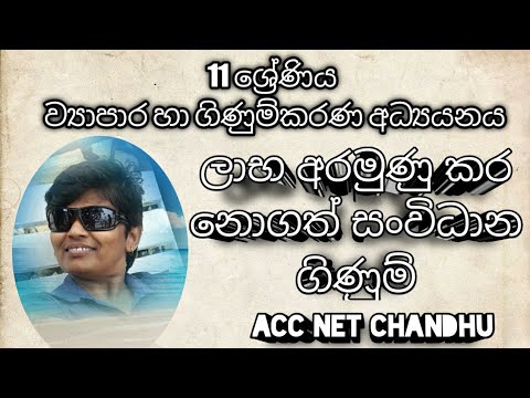 ලාභ අරමුණු කර නොගත් සංවිධාන ගිණුම්| non profit organization accounts| Ol commerce| Acc net Chandu|