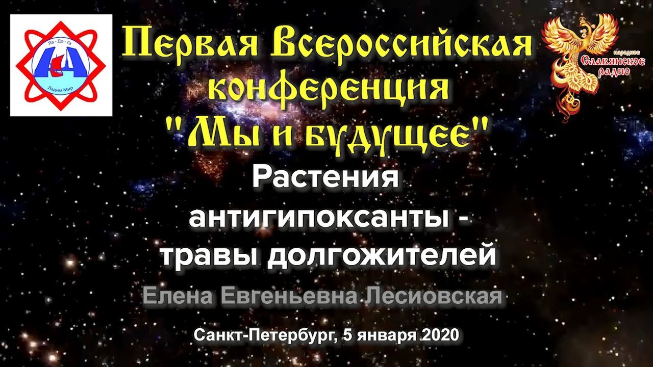 Растения антигипоксанты — травы долгожителей. Лесиовская Елена Евгеньевна.