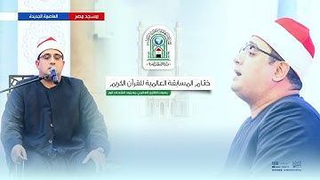 ختــام المسابقة العالمية للقرآن الكريم بصوت القارئ العالمي محمود الشحات أنور | مسجد مصر