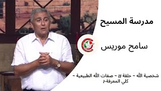 مدرسة المسيح / سامح موريس/شخصية الله – حلقة 13 – صفات الله الطبيعية – كلي المعرفة-1