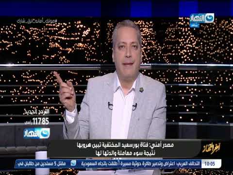 الداخلية تكشف سراختفاء فتاة بورسعيد والتحقيقات تكشف مفاجأة