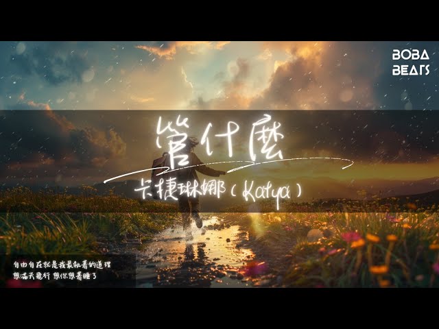Watch 卡捷琳娜(Katya) - 管什麼『自由自在就是我最執著的道理』【Lyrics Video】 on YouTube Watch 卡捷琳娜(Katya) - 管什麼『自由自在就是我最執著的道理』【Lyrics Video】 on YouTube