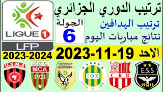 ترتيب الدوري الجزائري وترتيب الهدافين الجولة 6 اليوم الاحد 19-11-2023 - نتائج مباريات اليوم