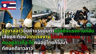 ทัศนคติชาวลาว รัฐบาลลาวประกาศขึ้นค่าแรงขั้นต่ำ หวังดึงแรงงานกลับ แต่ถูกปฏิเสธ ขอทำงานในประเทศไทยต่อ