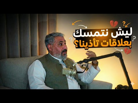 ليش نتمسك في علاقات تأذينا