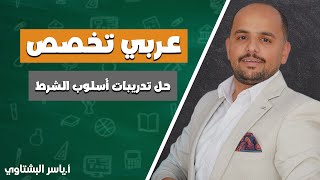 7- حل تدريبات أسلوب الشرط / الأول ثانوي / أ.ياسر بشتاوي ادرس_جو