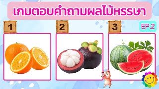 เกมตอบคำถามผลไม้หรรษา จำนวน 15 ข้อ #EP.2 #ทายผลไม้ #ทายชื่อผลไม้ #ทายคำถาม #เกมทายผลไม้ #ตอบคำถาม screenshot 4