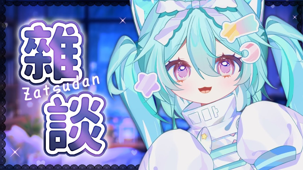 【 雜談▹輕鬆聊 】昨晚睡得好嗎🩵太刺激了嗎?૮ ᴖﻌᴖა 來聊天緩緩吧✨ #Vtuber #馬來西亞vtuber #新人vtuber #初見歡迎 | MYViki
