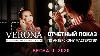 Отчетный показ по актерскому мастерству Verona School | Весна 2020