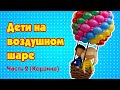 Дети на воздушном шаре | Часть 2 (Корзина)