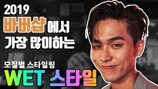 바버샵에서  가장많이하는 "wet스타일(젖은머리)" 모질편! 스타일링까지 소개합니다. screenshot 5