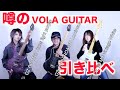 噂のVOLA GUITAR引き比べ - YouTube