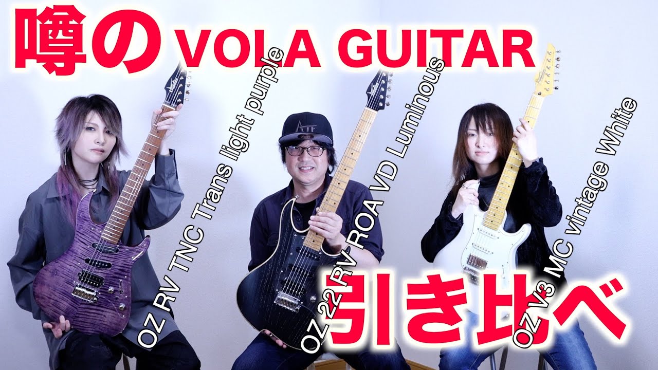 噂のVOLA GUITAR引き比べ - YouTube