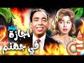 إجازة في جهنم فيلم كوميدي مصري كامل HD 