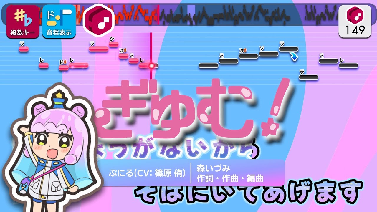 【カラオケ】ぎゅむ！ / ぷにる（CV：篠原侑） 練習用制作カラオケ【複数キー収録】 ― TVアニメ『ぷにるはかわいいスライム』OP