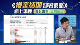 【窩輪牛熊證網上工作坊】業績期遇上黑天鵝？究竟股市是否不似預期？紅磡索螺絲同K.HO究竟點操盤？|後業績期有咩要留意？|如何本少利大？|2023投資攻略第二擊