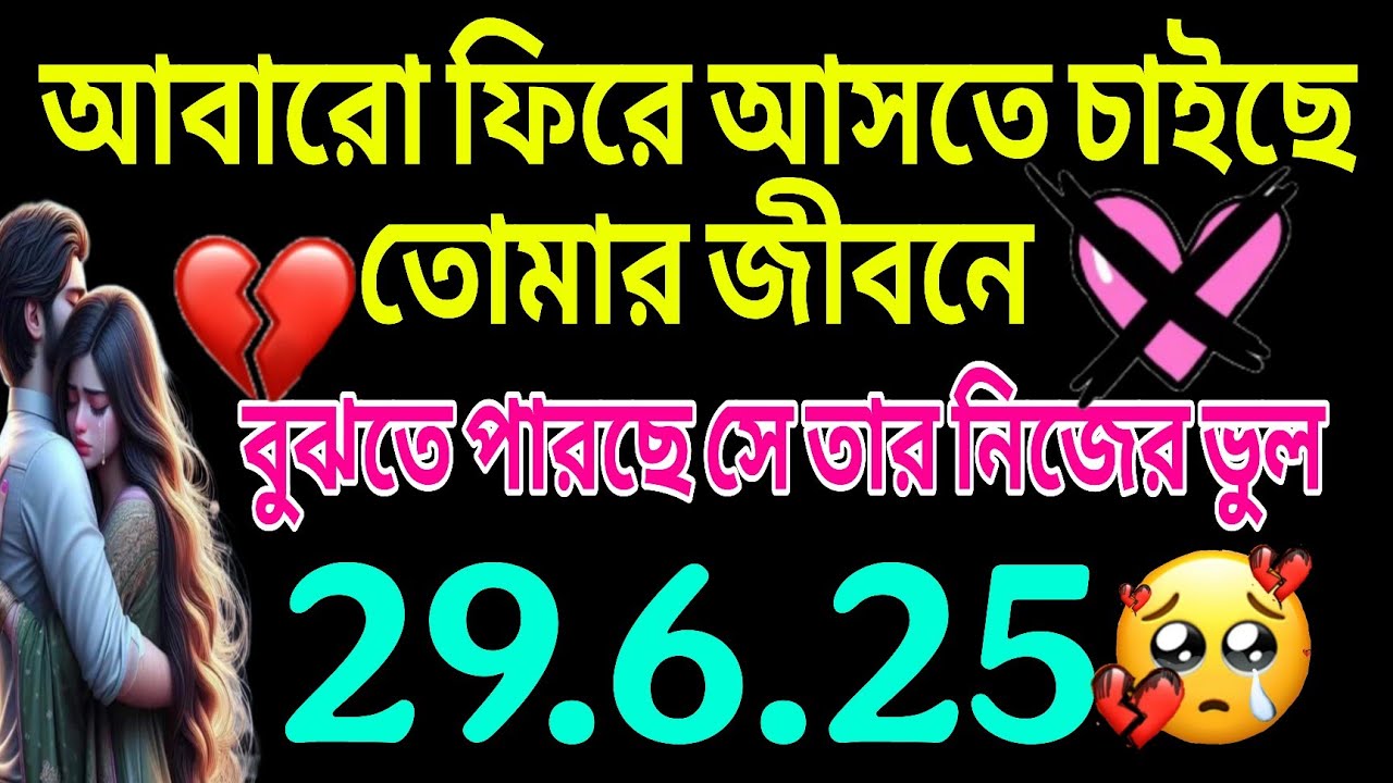 তোমাকে হারিয়ে ফেলার মূল্যটা সে খুব ভালোভাবে বুঝতে পারছে@astrotarotwithdebika7854 #bengalitarot