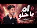أه ياحلو       ادم زين الدين  حالتي
