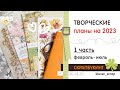 Скрапбукинг: ТВОРЧЕСКИЕ ПЛАНЫ - 1 часть :)