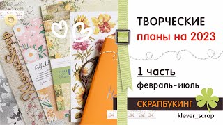 Скрапбукинг: ТВОРЧЕСКИЕ ПЛАНЫ - 1 часть :)