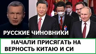 Русские Чиновники Начали Присягать На Верность Китаю