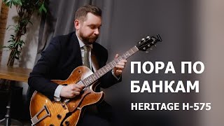 Пора по банкам #2 - Heritage H-575