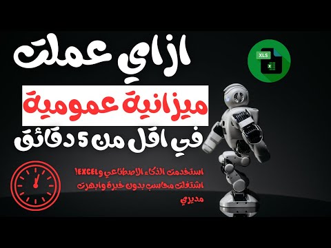 ازاي عملت ميزانية عمومية كاملة في 5 دقايق بالذكاء الاصطناعي و وابهرت مديري كمحاسب جديد