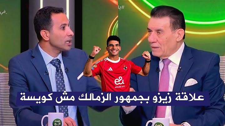 انفعال وائل القباني علي زيزو و سبب عدم مشاركتة في نهائي الكاس