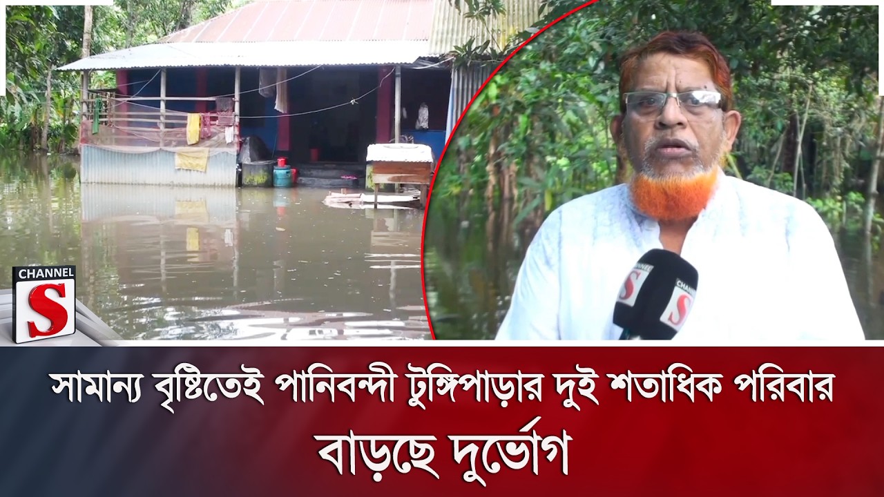সামান্য বৃষ্টিতেই পানিবন্দী টুঙ্গিপাড়ার দুই শতাধিক পরিবার; বাড়ছে দুর্ভোগ | Channel S News