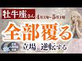 あの関係、全部覆ります　立場が逆転する流れ【牡牛座さん】4月上旬～5月上旬の運勢