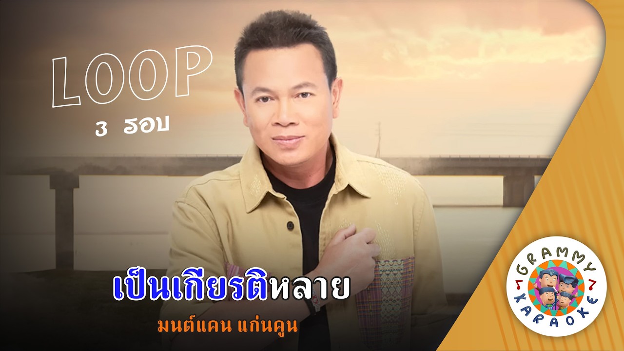 คาราโอเกะ เป็นเกียรติหลาย (Pen-Kieat-Lai) - มนต์แคน แก่นคูน [ 3 รอบ ] [ Original Karaoke ]