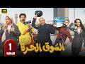 مسلسل السوق الحرة الحلقة 1 بطولة محمد ثروت وويزو كوميديا رمضانية خفيفة 2026