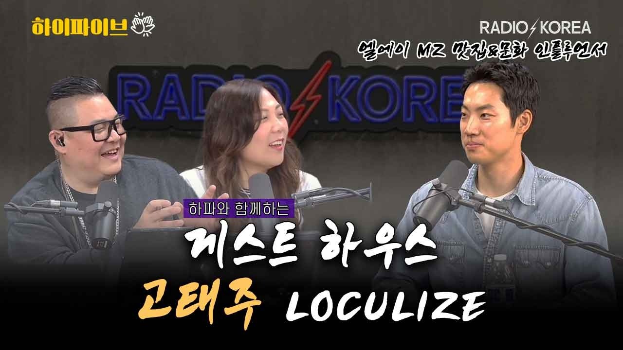 [Hi5]하파 게스트하우스 - 엘에이 MZ 맛집/문화 인플루언서 Loculize Taeju Ko 고태주