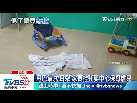 「甩巴掌、拉耳朵」　家長控托嬰中心保母虐兒