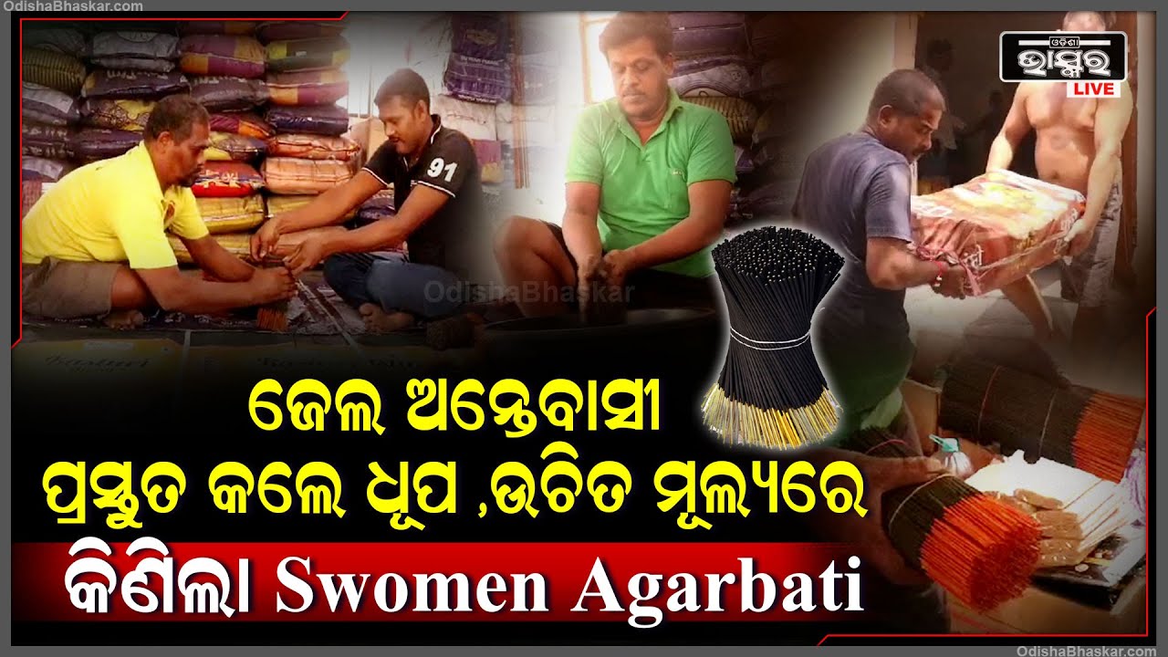 ଜେଲ ଅନ୍ତେବାସୀଙ୍କ ଦ୍ଵାରା ପ୍ରସ୍ତୁତ  ହେଲା ଧୂପ, ଉଚିତ ମୂଲ୍ୟ ଦେଇ କିଣିଲା Swomen Agarbati କମ୍ପାନୀ