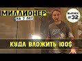 Влог №32: Куда вложить 100$ + продолжение инвестиционного ремонта