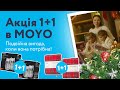 Акція 1+1 в MOYO! Подвійна вигода, коли вона потрібна!